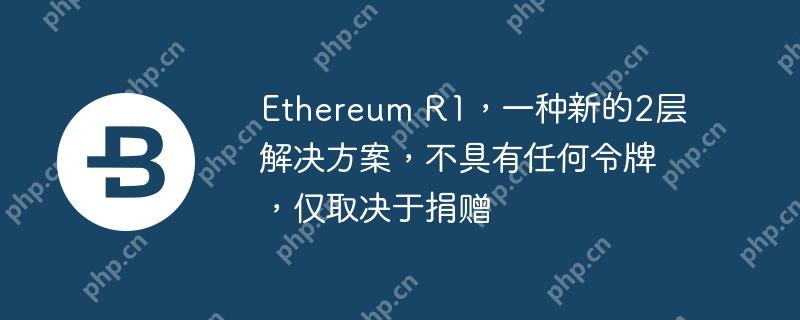 Ethereum R1，一种新的2层解决方案，不具有任何令牌，仅取决于捐赠